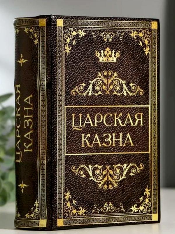 Сейф-книга "Царская казна" 5,7х13х18 см