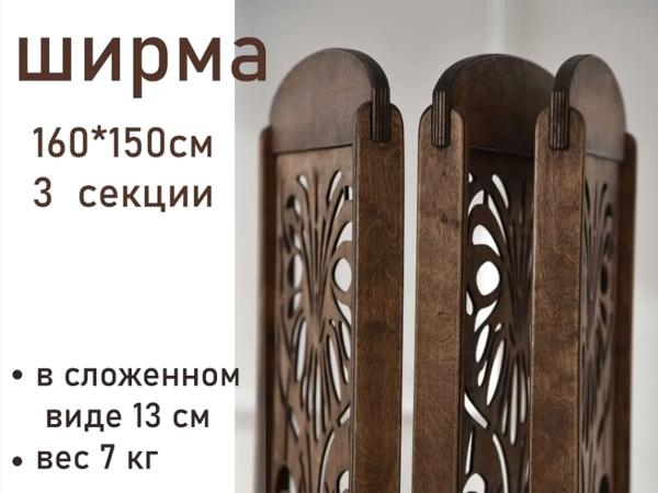 Ширма "Ирис" 160х150 см