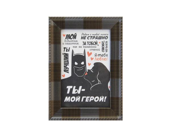  Плакетка "Ты мой герой" 10*15 см