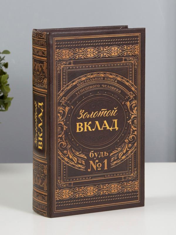 Сейф-книга "Золотой вклад" 21х13х5 см