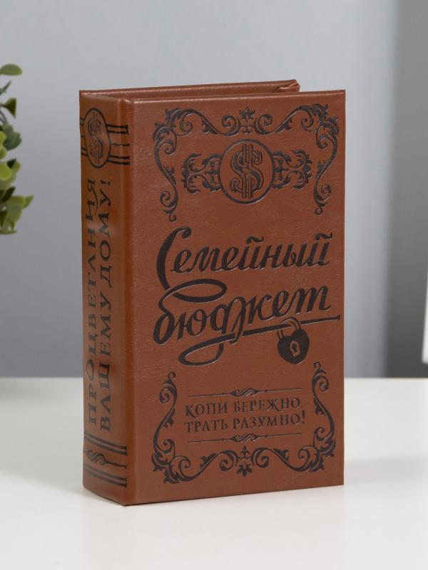 Книга сейф "Семейный бюджет" 17х11х5 см