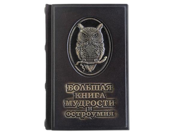 Книга "Большая книга мудрости и остроумия"