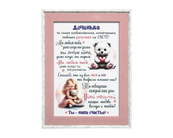 Плакетка  "Доченька" 21*30